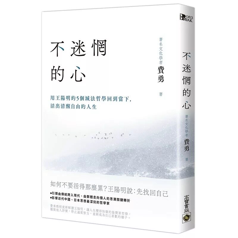 在途 不迷惘的心:用王阳明的5个减法哲学回到当下,活出清醒自由的人生 高宝 费勇