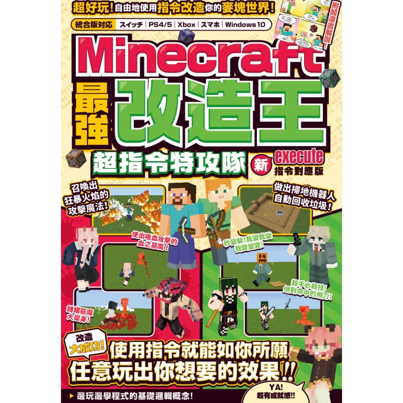 预售 最强改造王！MINECRAFT超指令特攻队-新execute指令对应版 尖端 GOLDEN AXE