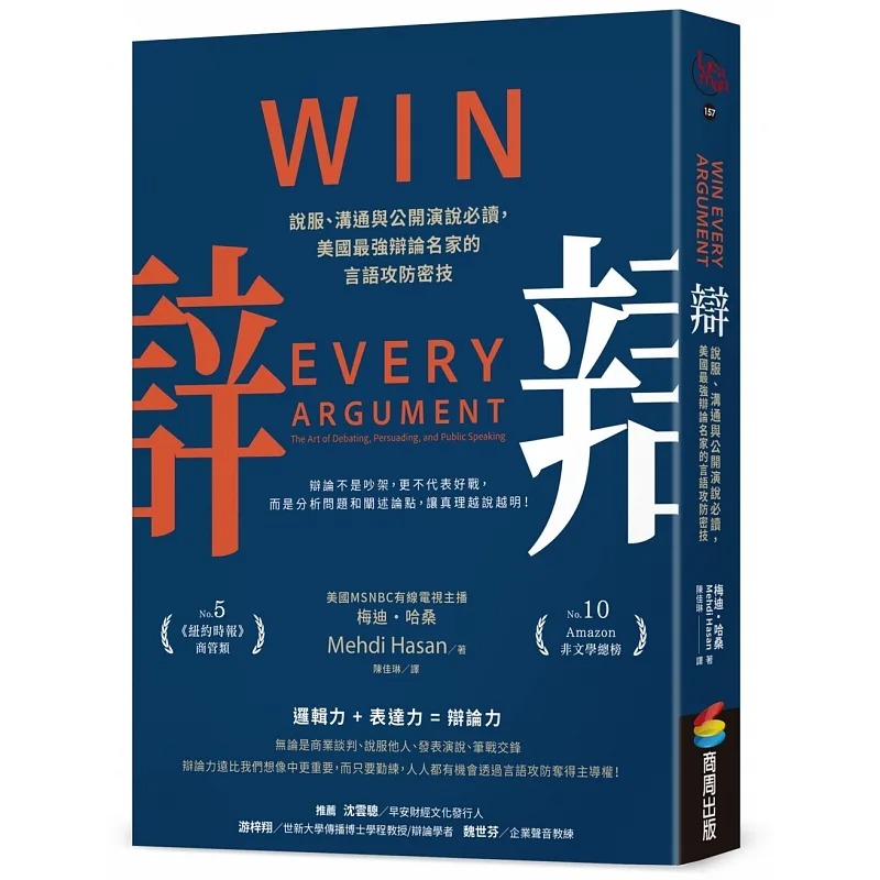 预售 辩：说服、沟通与公开演说必读，美国*强辩论名家的言语攻防密技 商周出版 梅迪・哈桑