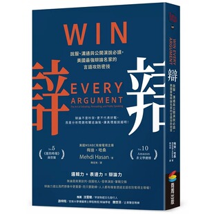 预售 辩：说服、沟通与公开演说必读，美国*强辩论名家的言语攻防密技 商周出版 梅迪・哈桑