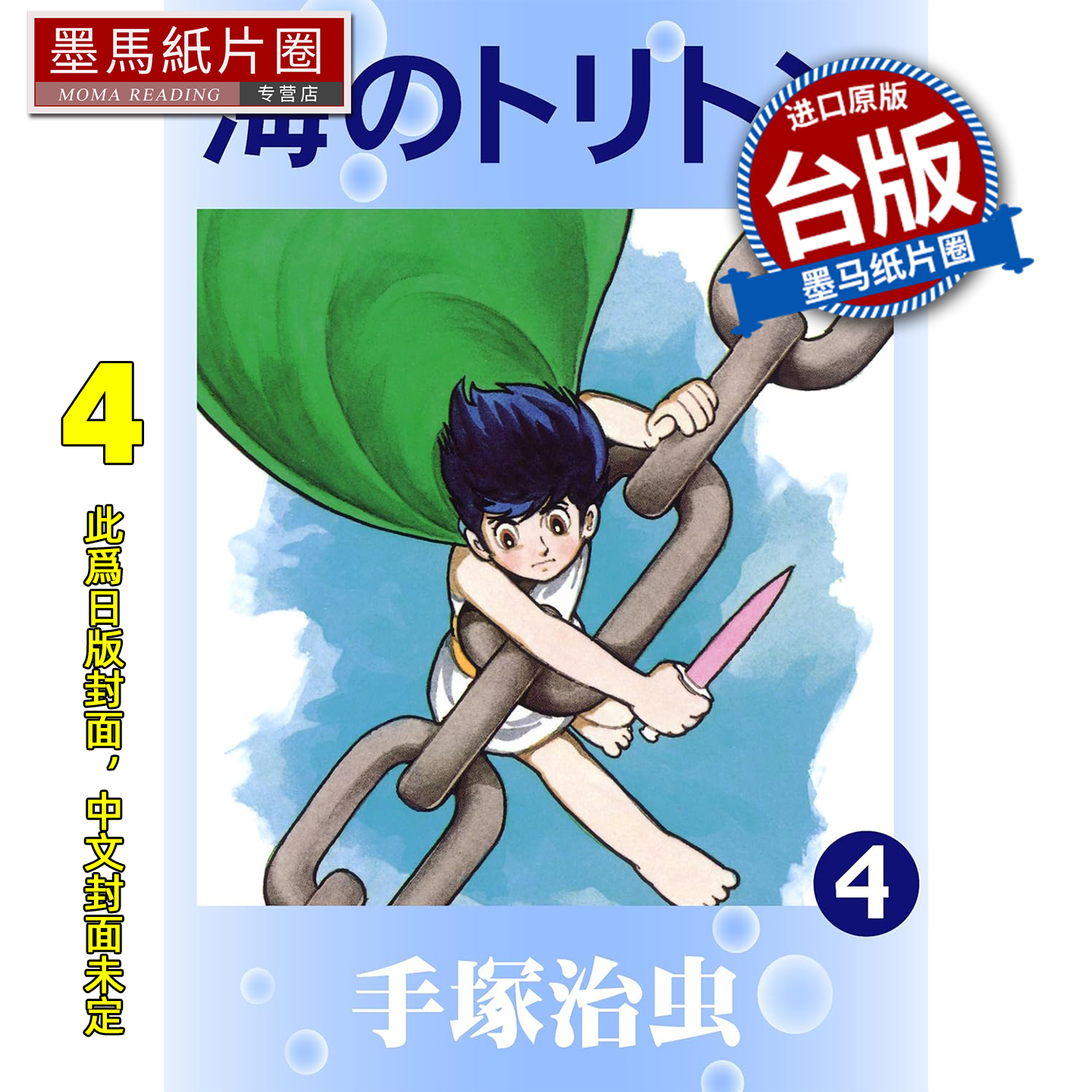 预售 漫画书 海王子 典藏版 4 手冢治虫 东贩 台版漫画 进口原版书 墨马纸片圈 未出版11月