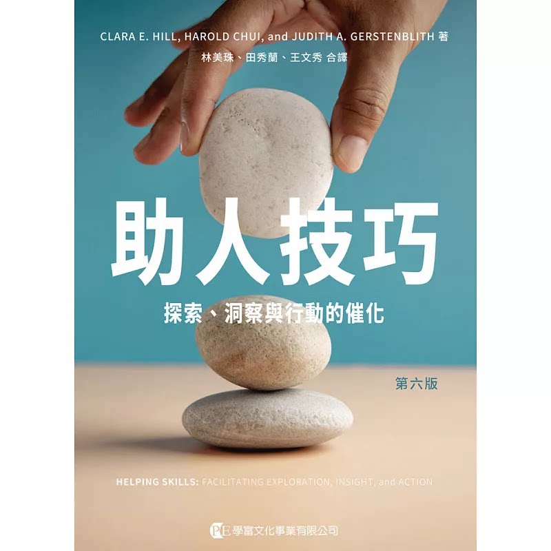 现货 助人技巧 (第六版):探索、洞察与行动的催化 学富文化 林美珠, 田秀蘭, 王文秀