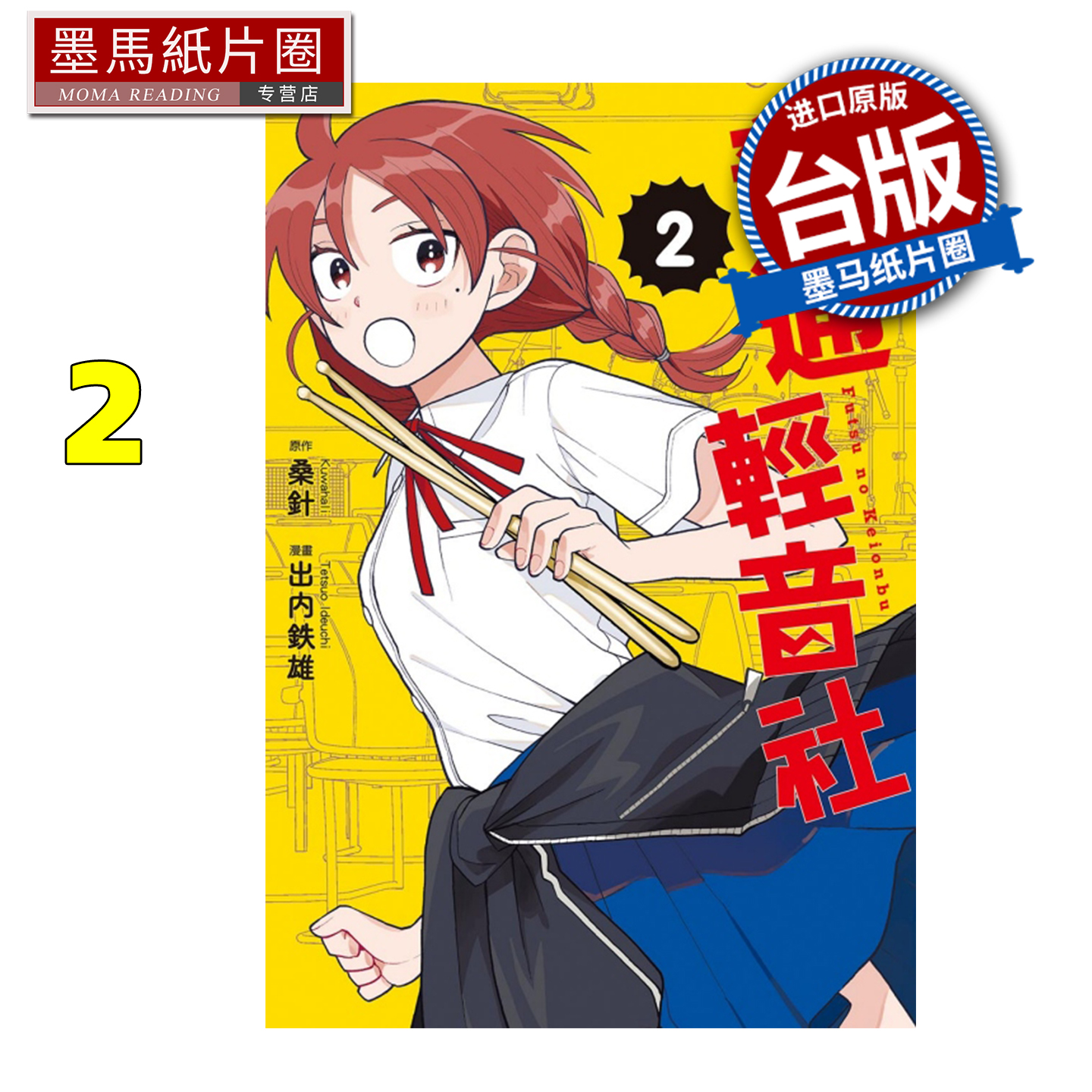 预售 漫画书  普通轻音社 2 东立 台版漫画 进口原版书 墨马纸片圈 未出版11月