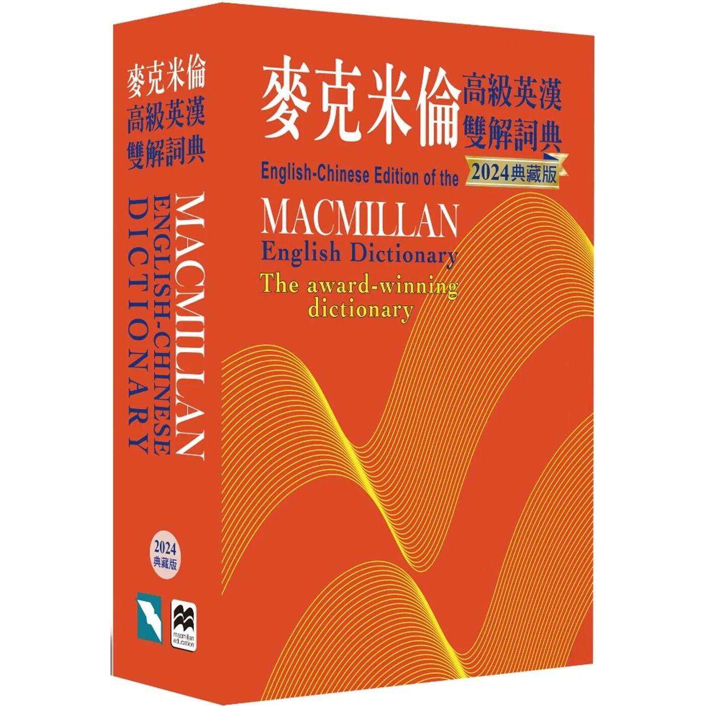 预售 麦克米伦高级英汉双解词典(2024典藏版) 书林出版有限公司 Michael Mayor