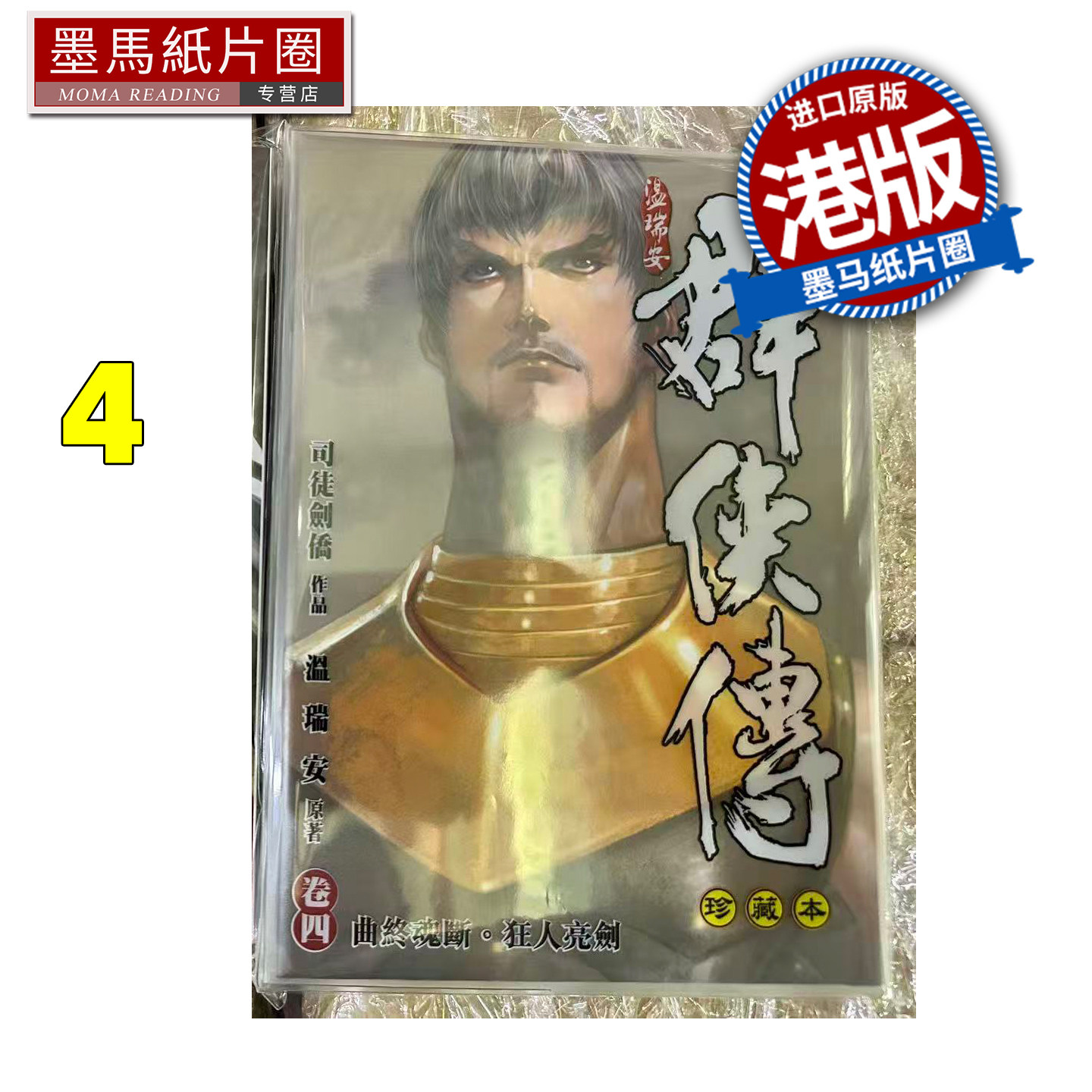 预售 漫画书 温瑞安群侠传 珍藏本 4 精装限量版 司徒剑侨 文化传信 港版漫画 香港原版 进口原版书 墨马纸片圈