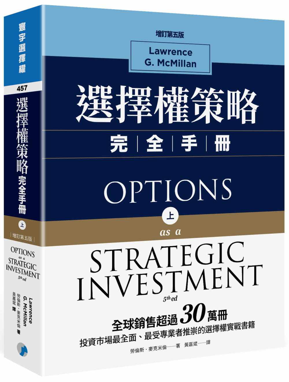 现货 劳伦斯.麦克米伦 选择权策略完全手册(增订第五版)(上) 寰宇