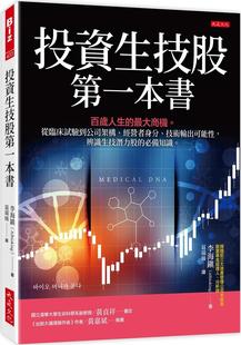 预售 百岁人生 一本书： 投资生技股 大是文化 经营者身分 技术输出可能性 大商机 辨识生技 从临床试验到公司架构 李海镇