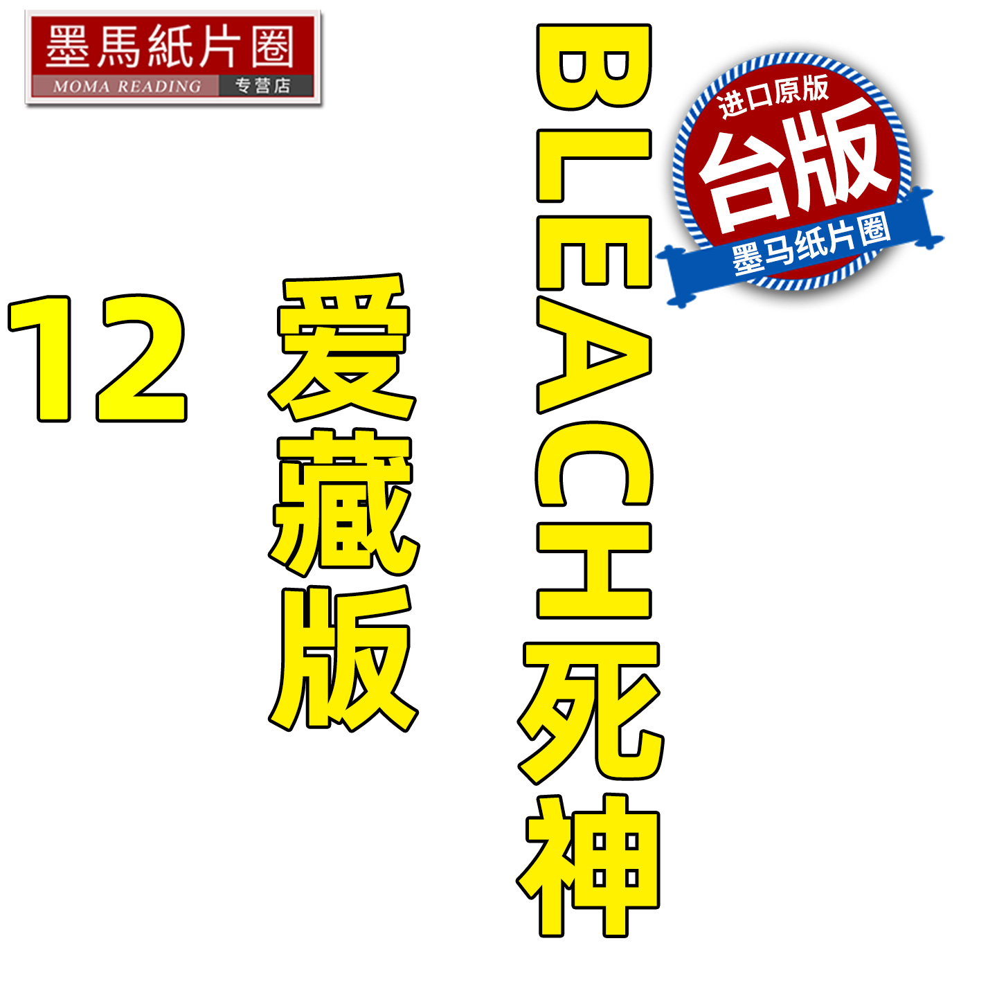 预售 漫画书 BLEACH死神 爱藏版 12 久保帯人东立 台版漫画 进口原版书 墨马纸片圈 未出版