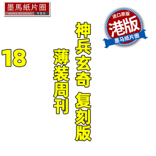 现货 漫画书 神兵玄奇 复刻版 薄装周刊 18 黄玉郎 玉皇朝 香港原版 港版漫画 进口原版书 墨马纸片圈