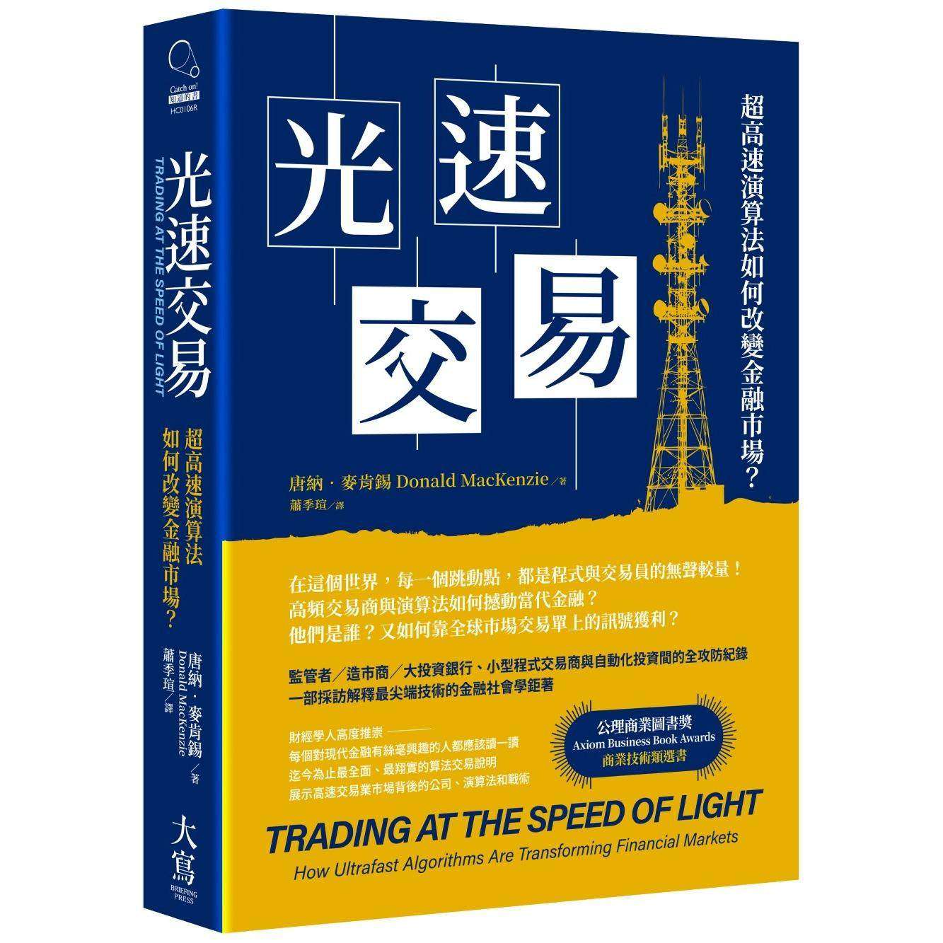 预售 光速交易:超高速演算法如何改变金融市场? 大写出版 唐纳・麦肯锡