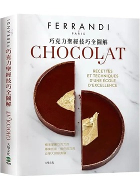 预售  巴黎FERRANDI斐杭狄法国高等厨艺学校《巧克力经技巧全图解－FERRANDI斐杭狄法国高等厨艺学