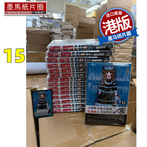 预售 漫画书 HUNTER HUNTER 全职猎人 15数码修复版 富樫义博 文化传信 香港原版 港版漫画 进口原版书 墨马纸片圈