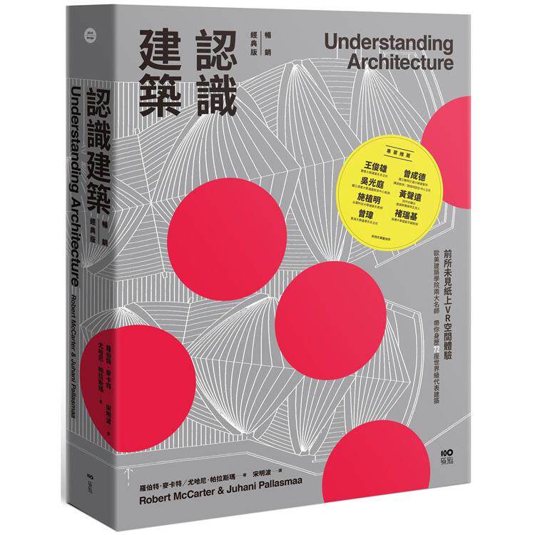 预售 罗伯特.麦卡特 认识建筑【畅销经典精装版】:前所未见纸上VR空间体验!欧美建筑学院两大名师,带你身历72座世界级代