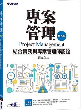 预售 刘文良 项目管理：结合实务与项目管理师认证(第五版) 架构完整 循序渐进 浅显易懂 条理分明 碁峰