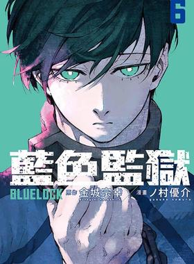 现货漫画 BLUE LOCK蓝色监狱 6 东立 金城宗幸