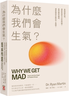 预售 为什么我们会生气?:是情绪失控,还是表达方式有问题?是思维有偏误,还是愤怒反应出了差错? 启动文化 瑞安.马丁博士