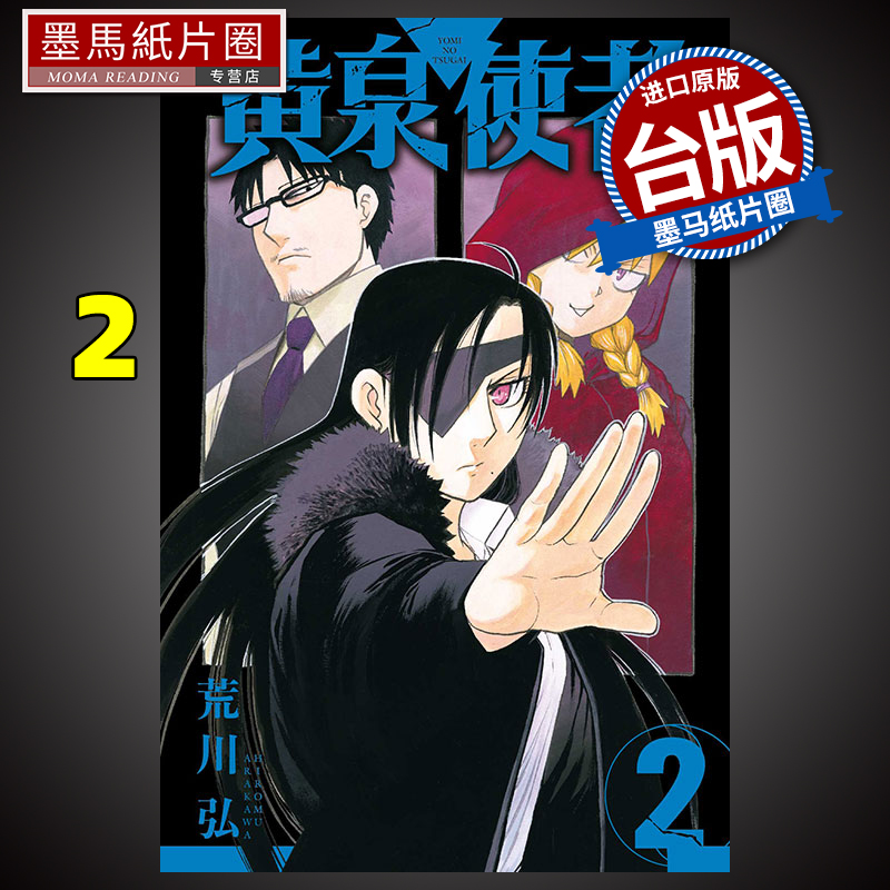 现货 漫画书 黄泉使者 2 荒川弘 东立 进口原版书 墨马纸片圈漫画店