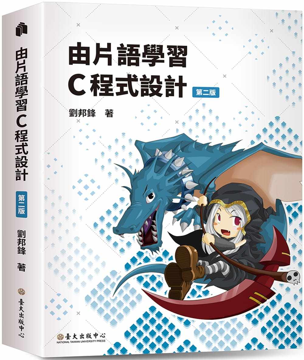 预售 刘邦锋 由片语学习C程式设计(第二版) 中国台湾中国台湾大学出版中心