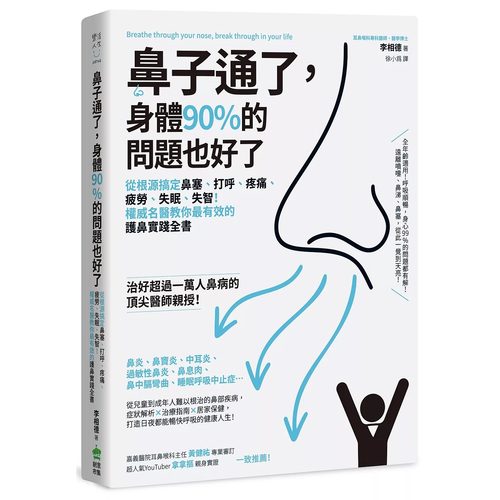 预售 鼻子通了，身体90%的问题也好了：从根源搞定鼻塞、打呼、疼痛、疲劳、失眠、失智！权威名医教你*有效的护 PCuSER电脑人文