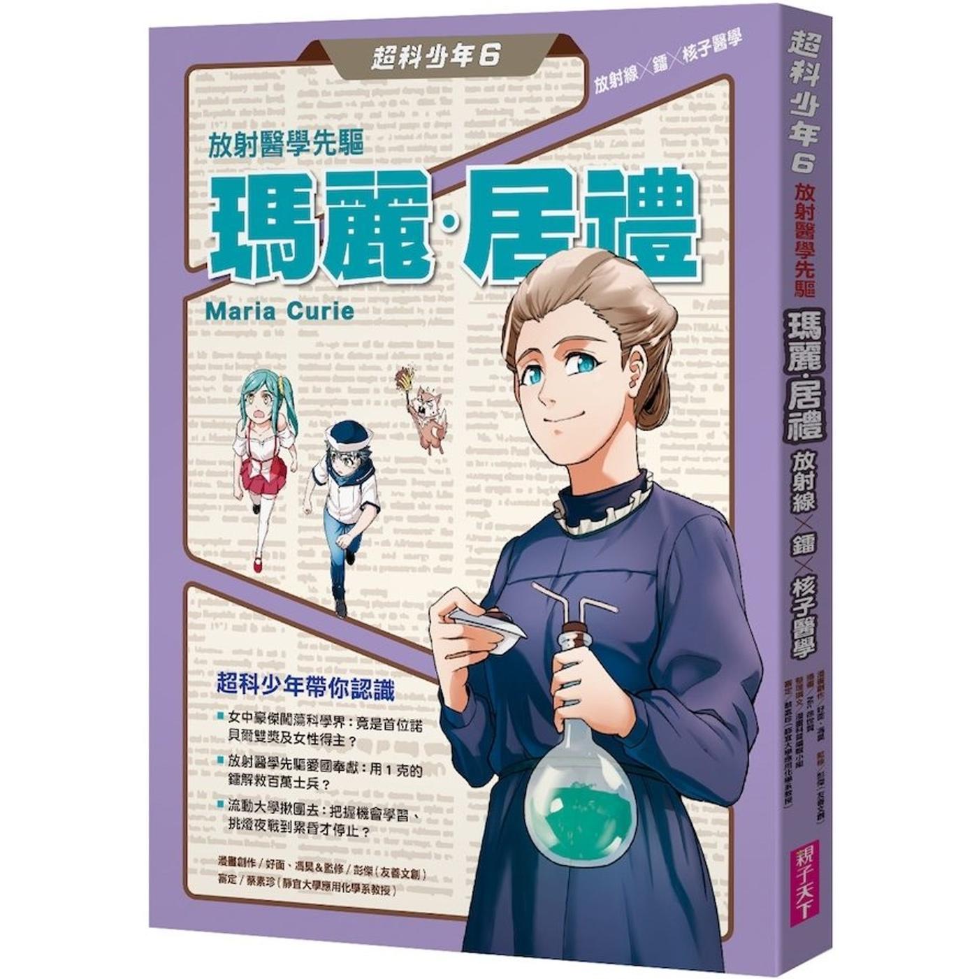 预售 超科少年6放射医学先驱玛丽-居礼(放射线×镭×核子医学) 亲子天下 好面