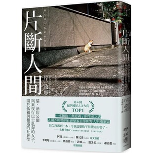 原版 岸政彦 Kishi 酒店公关与乘夜行巴士私奔 关于孤独与相遇 女子 Masahiko 预售 进口书 社会学 联经 片断人间：猫