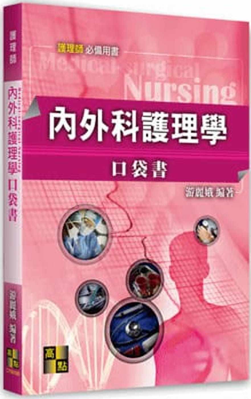 预售 游丽娥 内外科护理学口袋书 高点