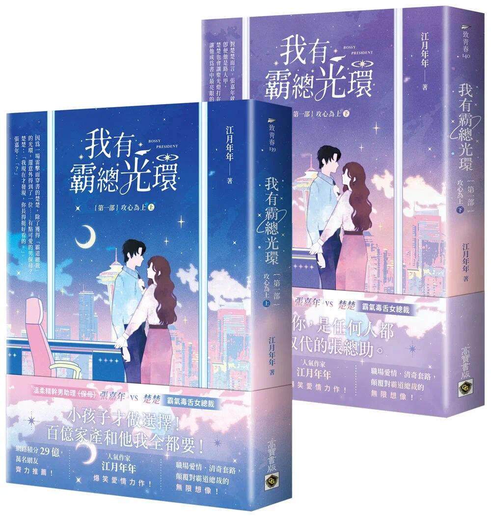 预售 我有霸总光环【第一部】攻心为上【上下套书】 高宝 江月年年