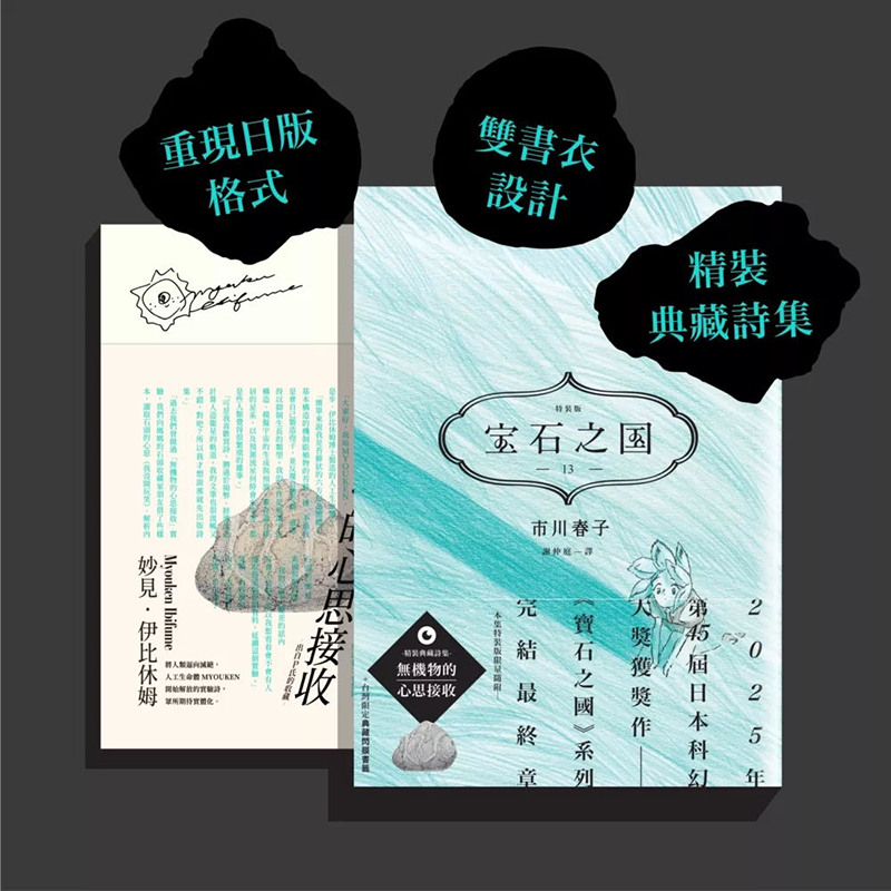 现货 漫画书 宝石之国13 特装版 完  附诗集 无机物的意思受容 另赠限定典藏闪膜书签  市川春子 脸谱