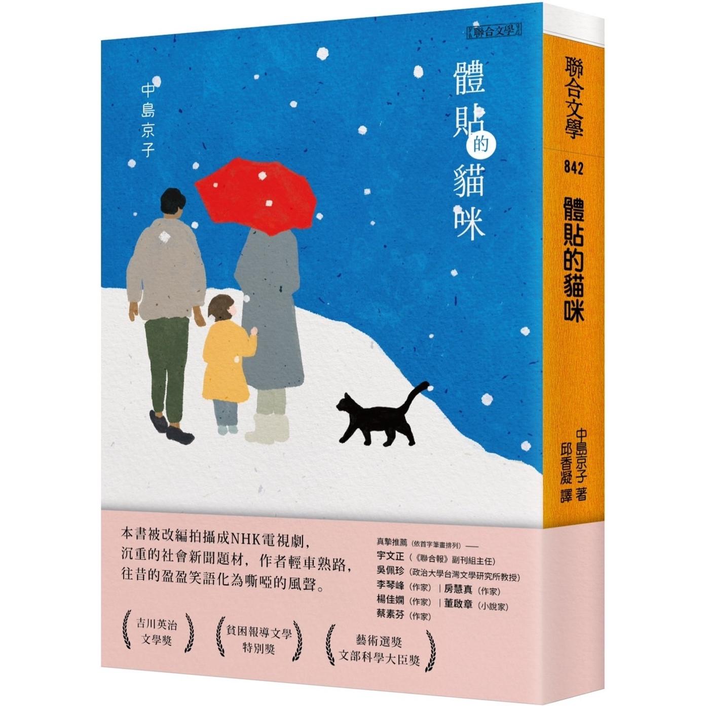 预售 体贴的猫咪 联合文学 中岛京子