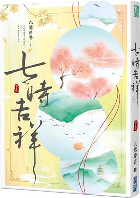 预售 七时吉祥(下) 尖端 九鹭非香