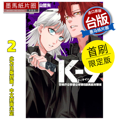 预售 漫画书 K-9 警视厅公安部公安第9课异能对策组 2 首刷限定版 奥山哲矢 东立 台版漫画 进口原版书 墨马纸片圈 未出版
