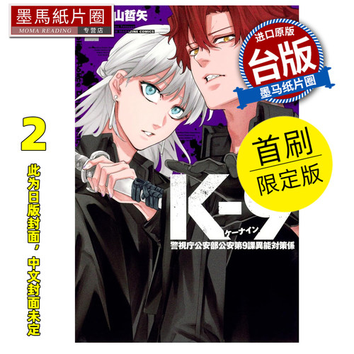预售 漫画书 K-9 警视厅公安部公安第9课异能对策组 2 首刷限定版 奥山哲矢 东立 台版漫画 进口原版书 墨马纸片圈 未出版