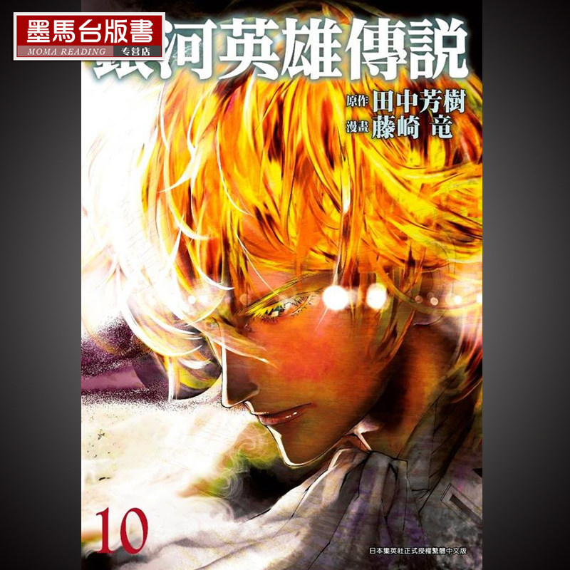 现货 漫画书 田中芳树《银河英雄传说 10》青文  藤崎竜 封神演义作者