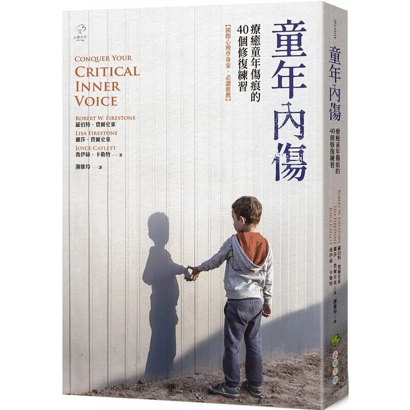 现货 童年内伤 疗*童年伤痕的40个修复练习 港台原版 罗伯特 费尔史东 丽莎 费尔史东 乔伊丝 卡勒特 小树文化