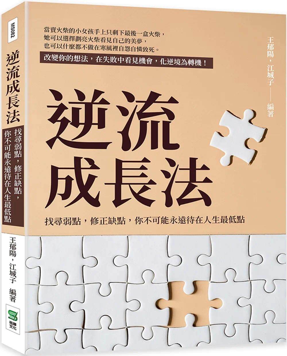 预售 王郁阳 逆流成长法：找寻弱点，修正缺点，你不可能永远待在人生*低点 崧烨文化