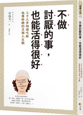 预售正版 原版进口书 中岛太一不做讨厌的事，也能活得很好：3000人争相请吃饭也要聆听的另类人生观方智