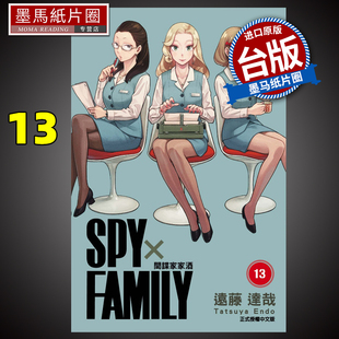 进口原版 墨马纸片圈 间谍家家酒 台版 漫画 远藤达哉 SPY×FAMILY 书 现货 东立 漫画书