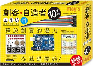 预售 章奇炜 FLAG`S 创客-自造者工作坊 10+ 实验(「Arduino 超入门: 创客-自造者的原力」书+实验套件) 旗标