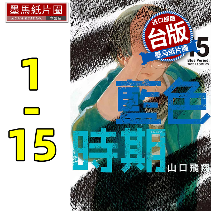 现货 漫画 蓝色时期 1-15 山口飞翔 东立 原版台版 漫画书 繁体中文版