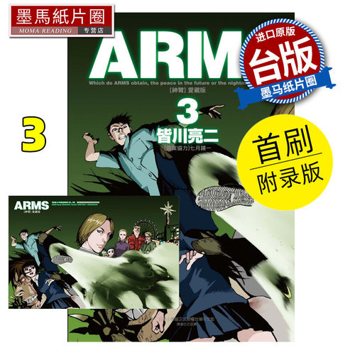 现货 漫画书 ARMS 神臂 爱藏版 3 首刷附录版 皆川亮二 台版漫画 进口原版书 墨马纸片圈