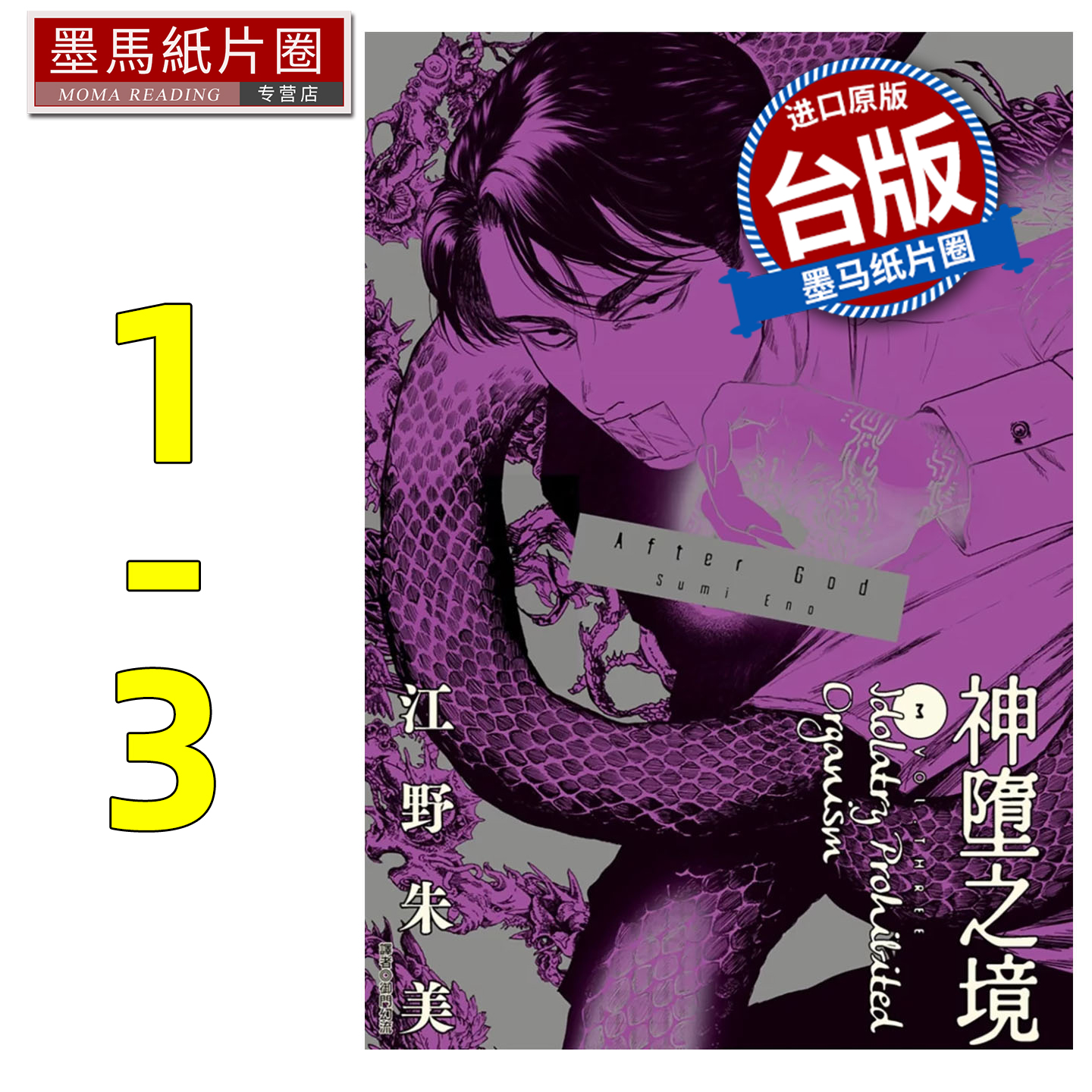 在途  漫画书 After God 神堕之境 1-3 江野朱美 尖端 台版漫画 进口原版书 墨马纸片圈 ##