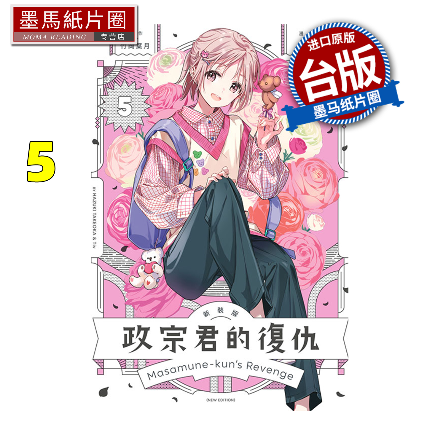 预售 漫画书 政宗君的复仇 新装版 5 Tiv 东立 台版漫画 进口原版书 墨马纸片圈 未出版12月