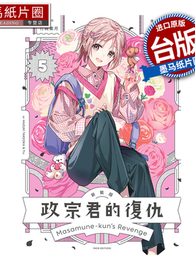 在途 漫画书 政宗君的复仇 新装版 5 Tiv 东立 台版漫画 进口原版书 墨马纸片圈
