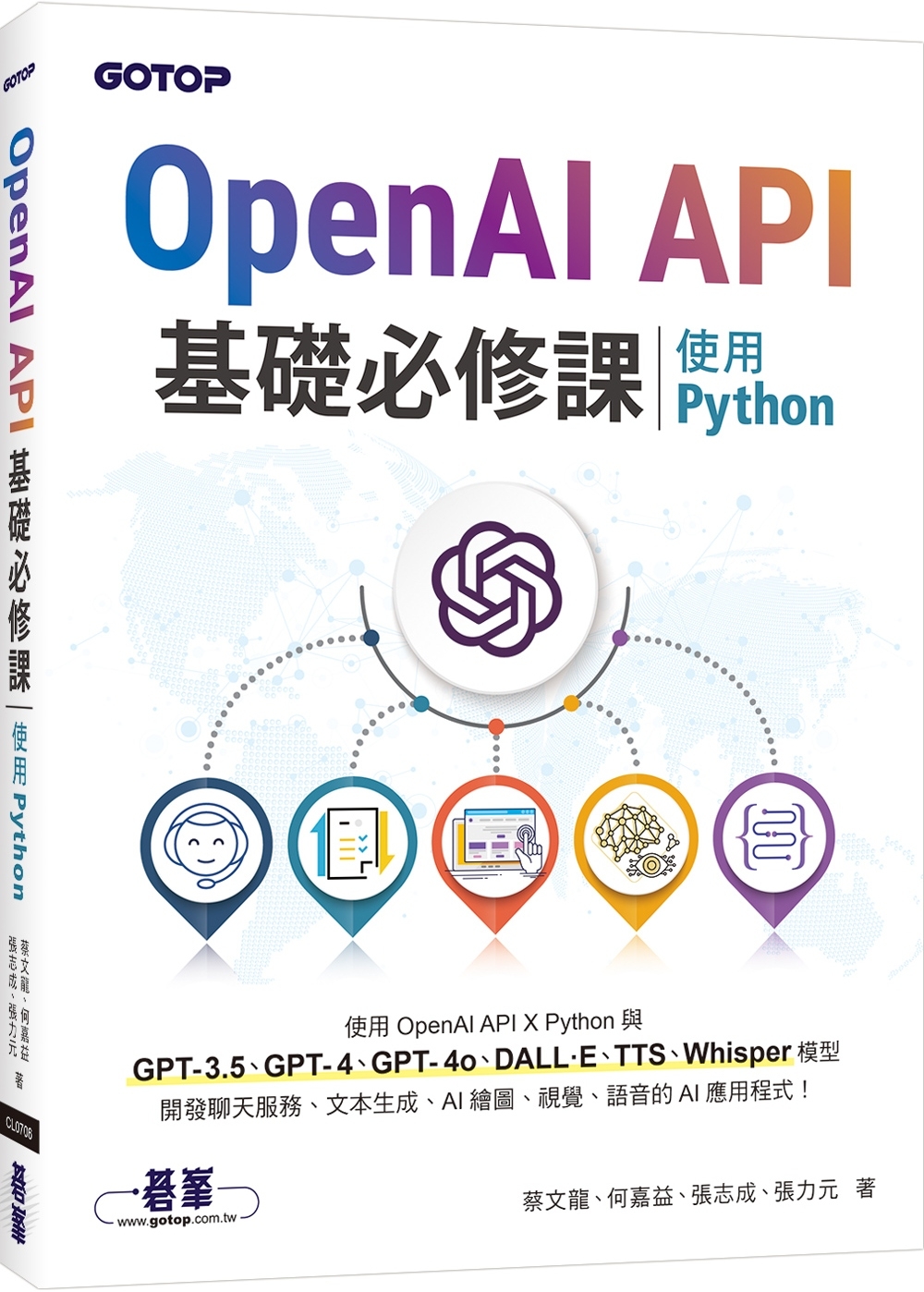 预售 OpenAI API基础必修课：使用Python(GPT-3.5、GPT-4、GPT-4o、DALL·E、TTS、Whisper模型) 碁峰 蔡文龙