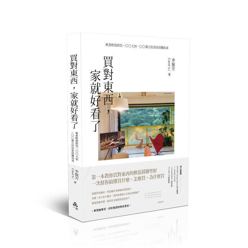 现货 买对东西,家就好看了:专业软装师从100元到100万元的居家采购指南 一品 李佩芳
