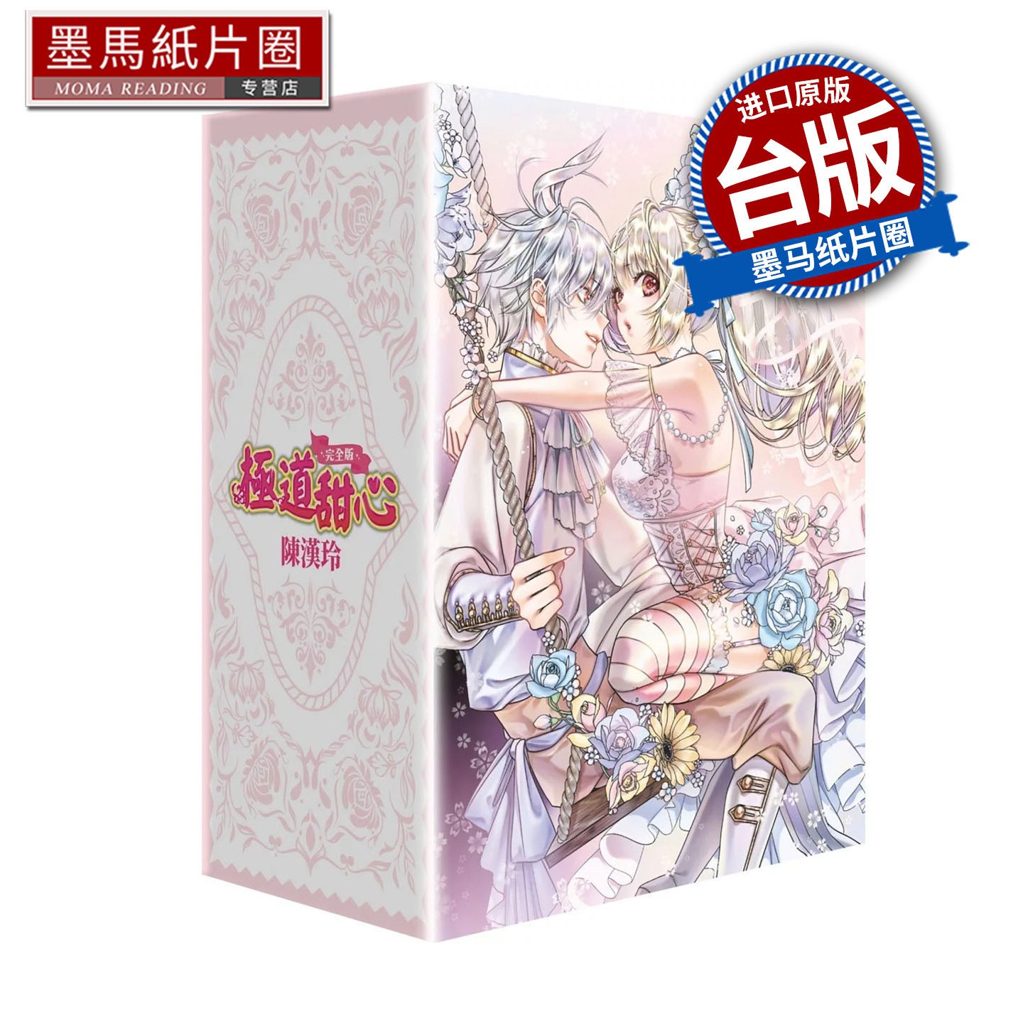 现货 漫画书极道甜心 完全版 全4册盒装套书 陈汉玲  尖端 台版漫画 进口原版书 墨马纸片圈 ##