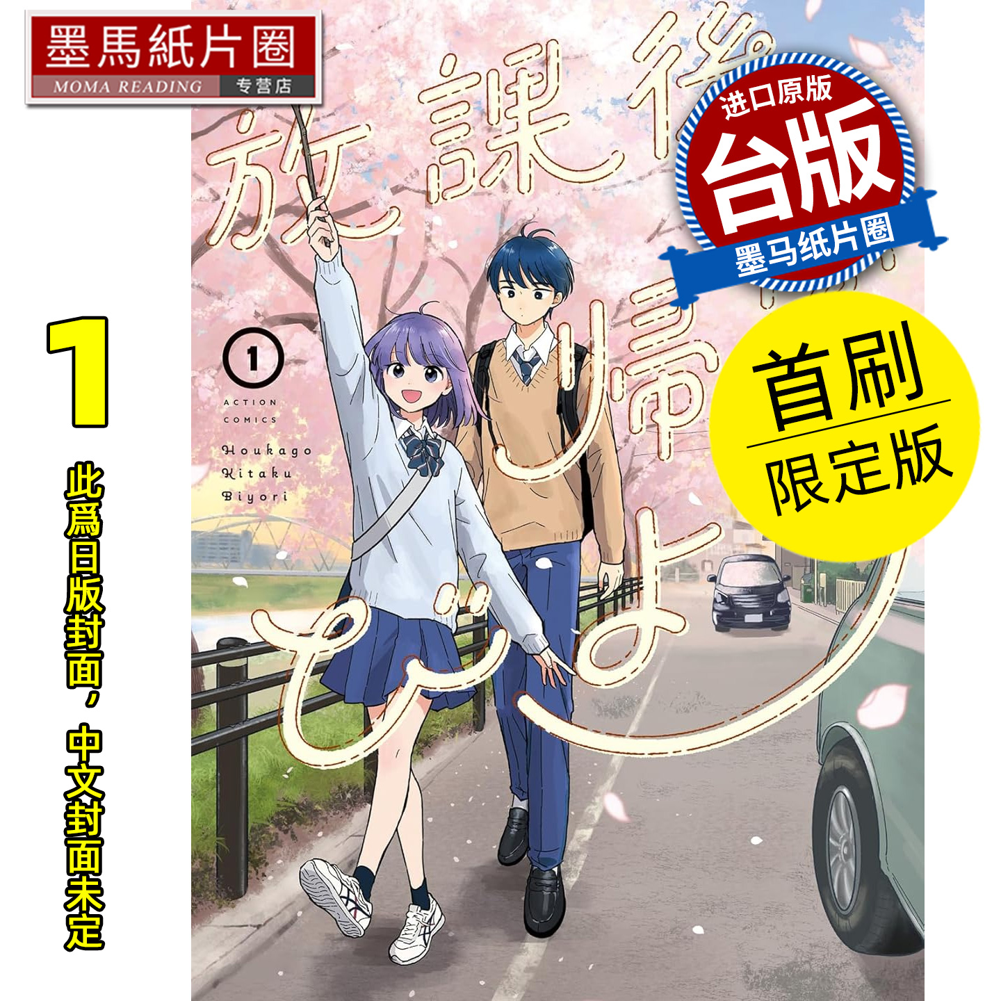 预售 漫画书 放学后回家小确幸 1 首刷限定版 松田舞 东立 台版漫画 进口原版书 墨马纸片圈 未出版