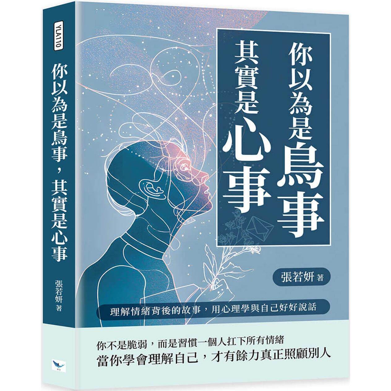 预售 你以为是鸟事,其实是心事:理解情绪背后的故事,用心理学与自己好好说话 乐律 张若妍