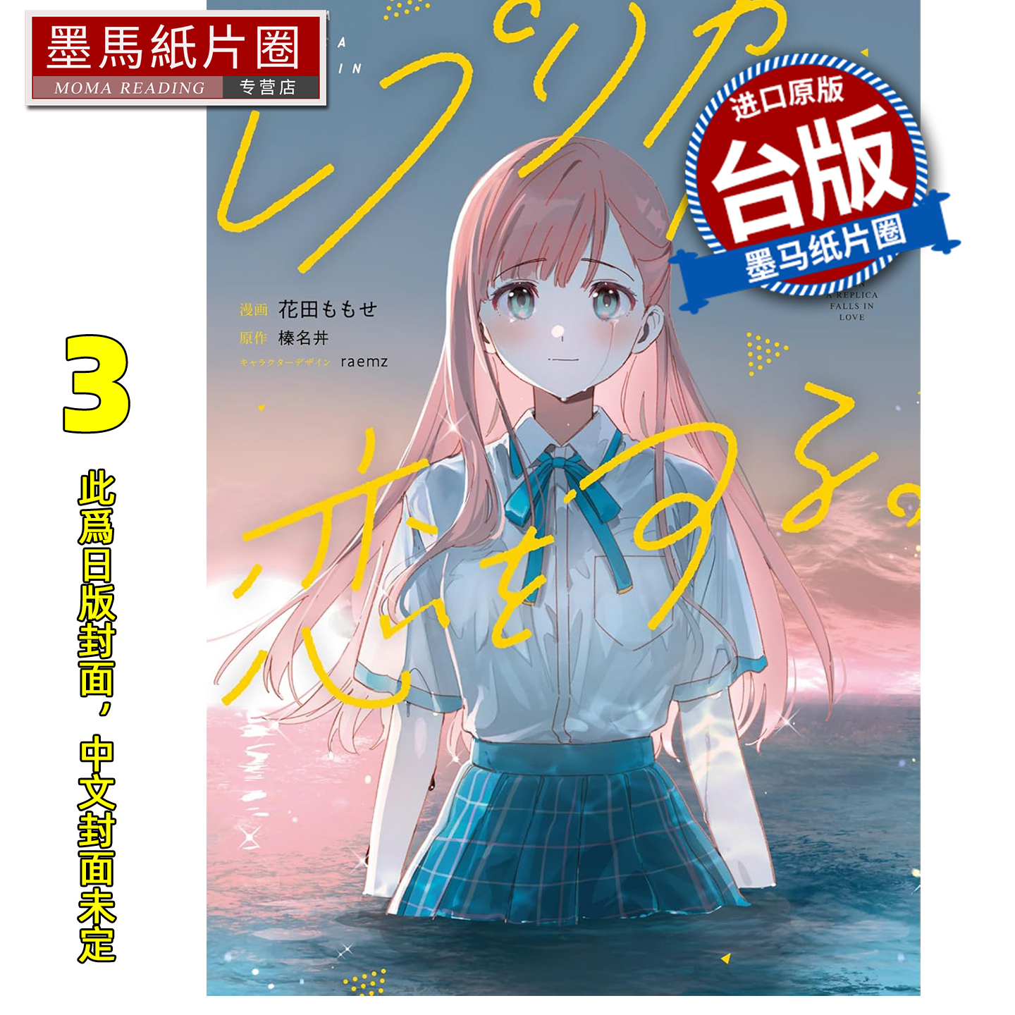 预售 漫画书 复制品的我也会谈恋爱 3 榛名丼 角川 台版漫画 进口原版书 墨马纸片圈 未出版1月