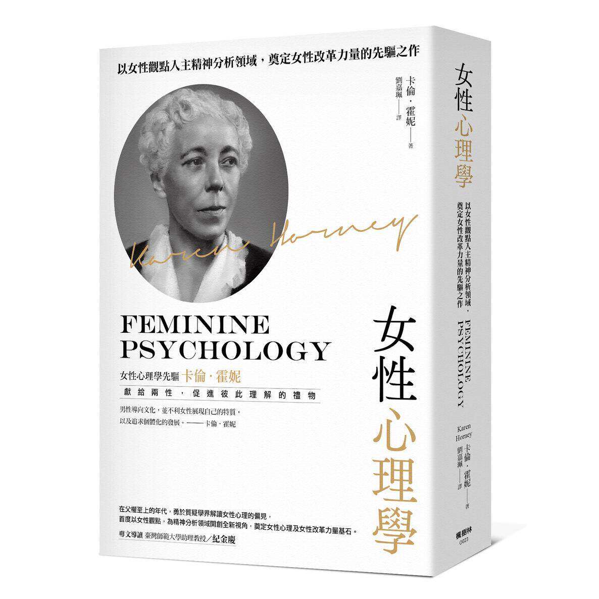 在途 女性心理学 枫树林出版社 卡伦．霍妮